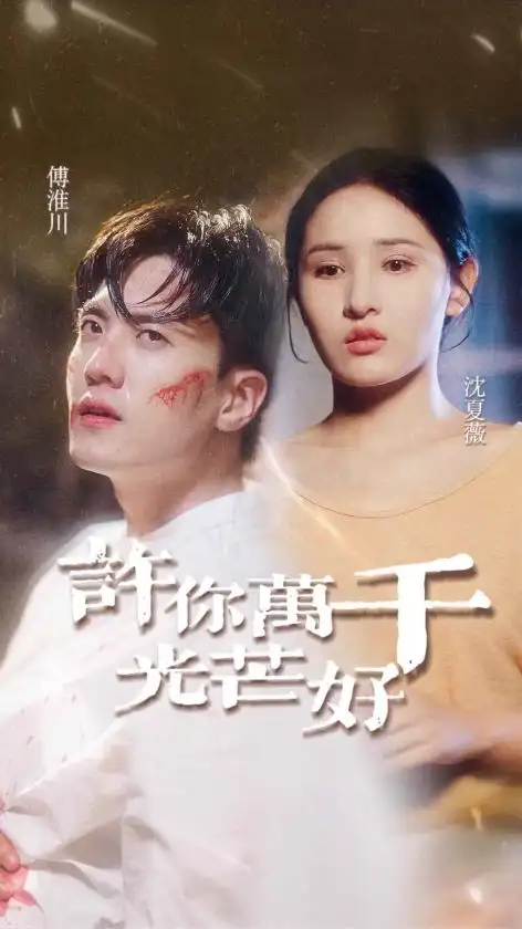 许你万千光芒好(36集)