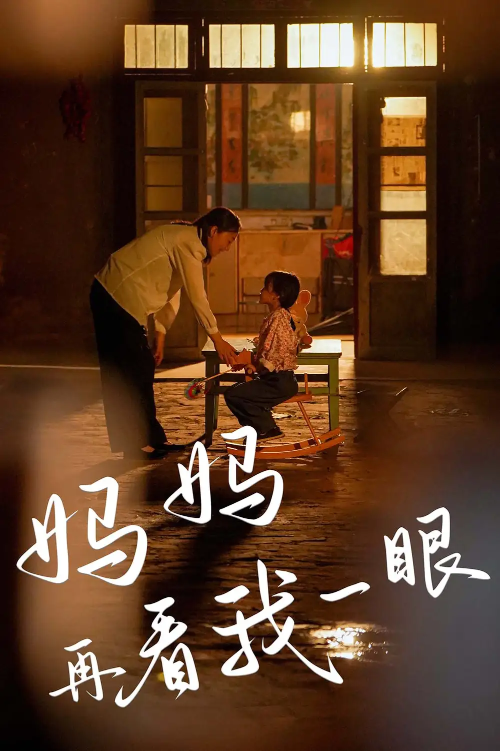 妈妈再看我一眼(32集)