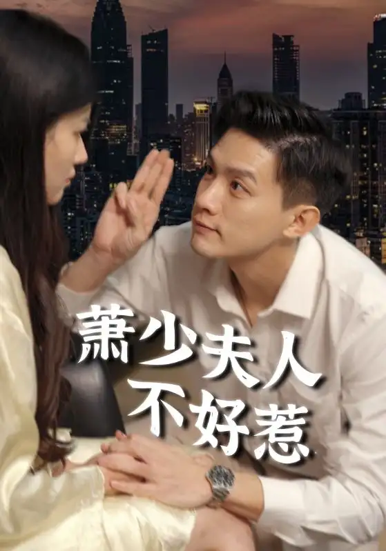 萧少夫人不好惹(100集)