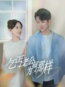 乞丐老公为何那样(62集)葛晓希&鲜嘉臣