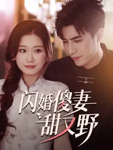 闪婚傻妻甜又野(73集)李柏言&张莹莹