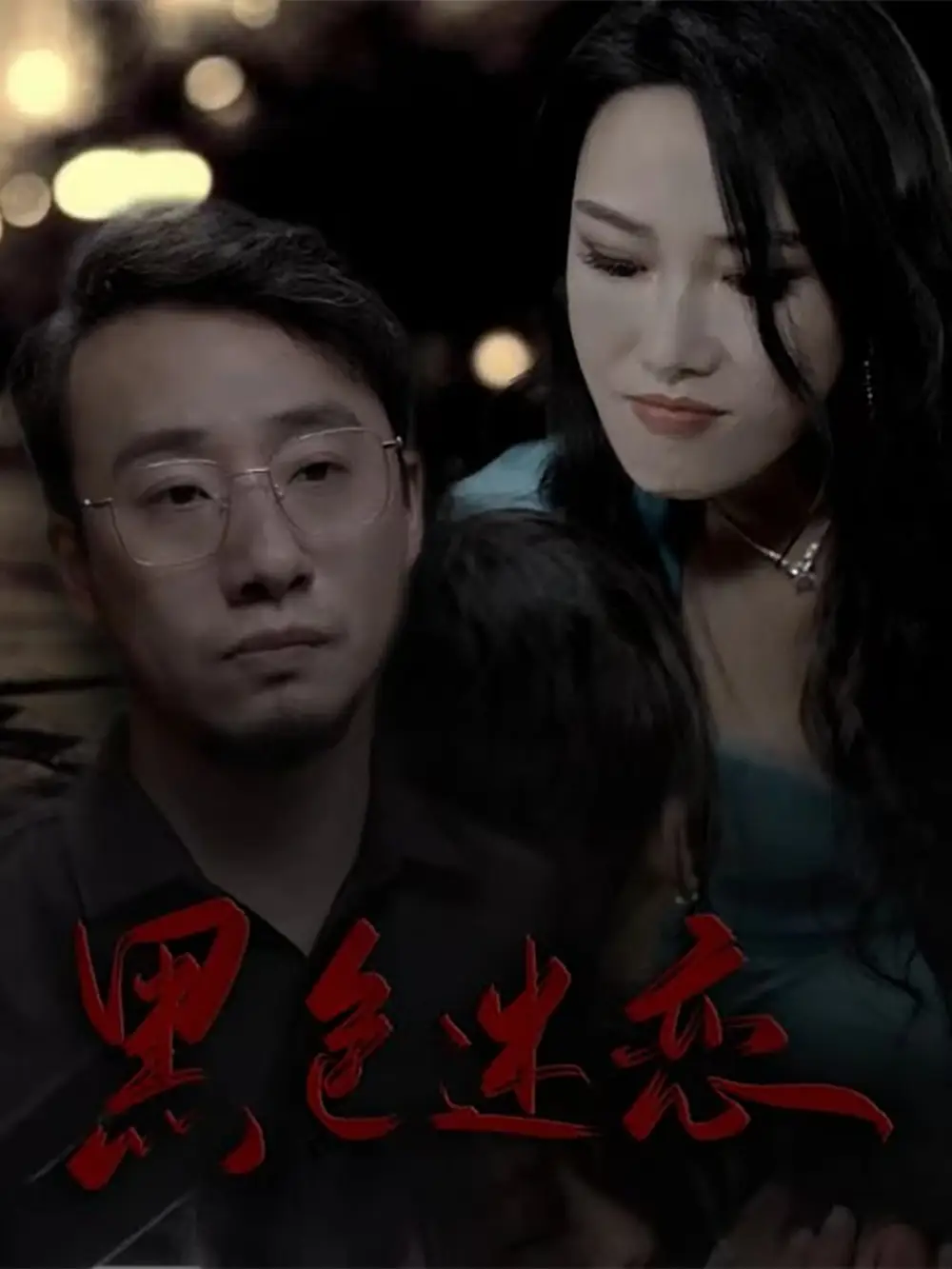 黑色迷恋(62集)王林汐