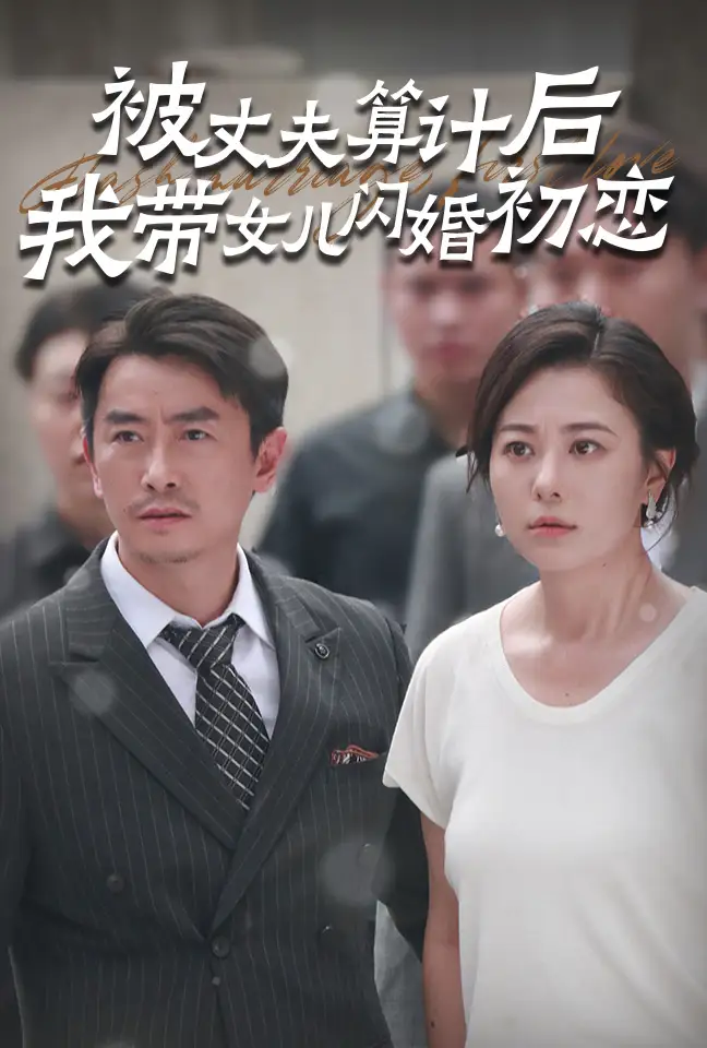 被丈夫算计后我带女儿闪婚初恋(51集)
