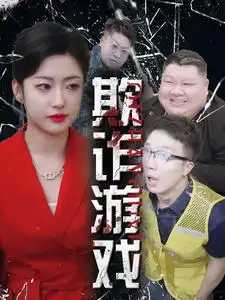 欺诈游戏(34集)