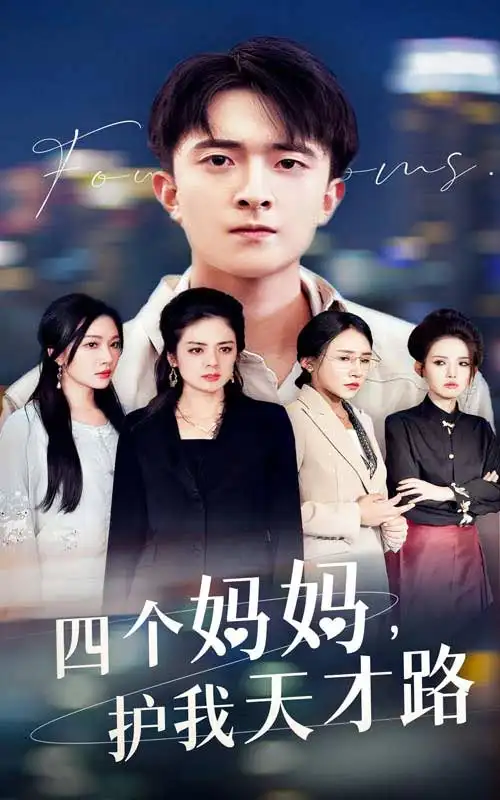 四个妈妈护我天才路&天才少年蒙难记(39集)刘小喵