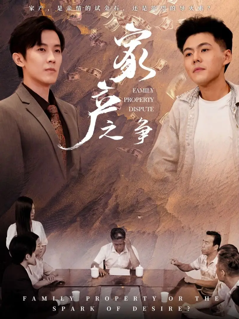 家产之争(80集)