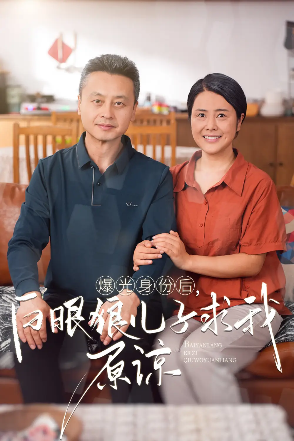 曝光身份后,白眼狼儿子跪求原谅(60集)