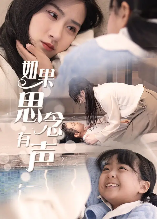 如果思念有声(56集)
