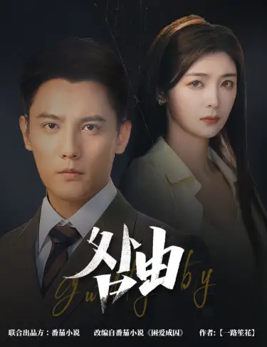 咎由&强势锁婚,九爷你出局了(61集)刘擎&钟熙