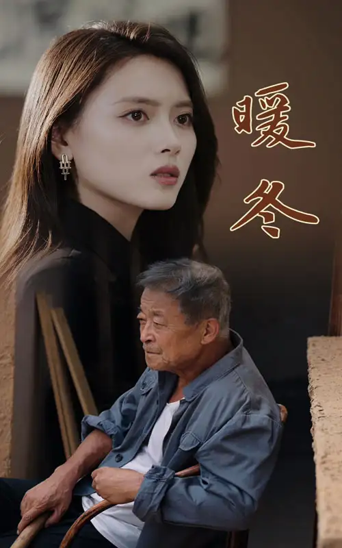 暖冬(63集)