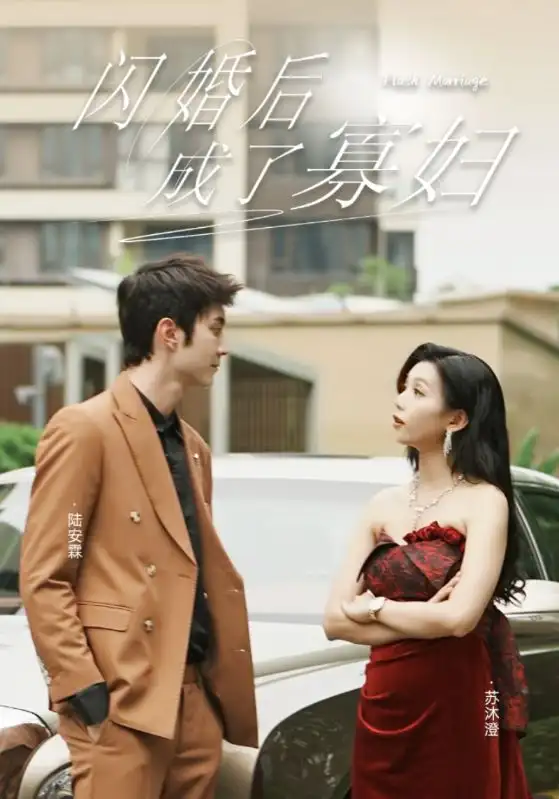闪婚后成了寡妇(75集)雷小米