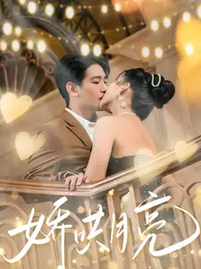 娇哄月亮(80集)王浩翔&蔺瑞雪