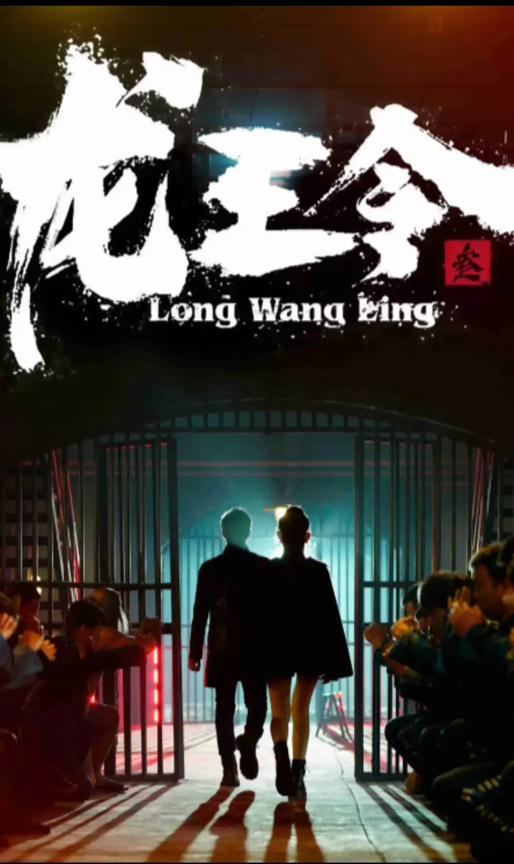 龙王令三之风云再起（82集）