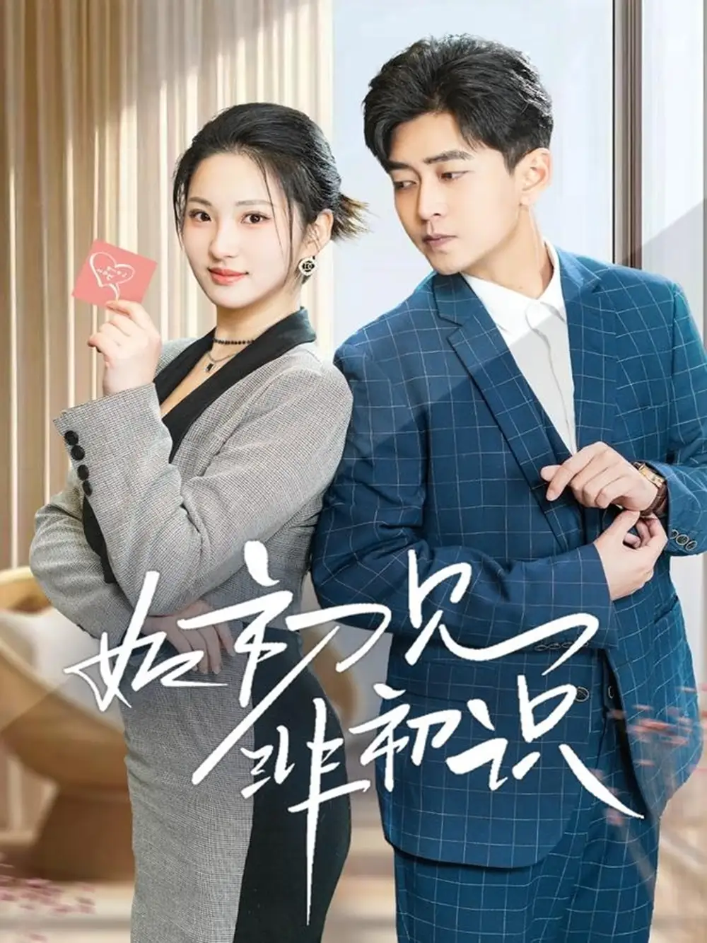 如初见非初识(70集)方雪婷