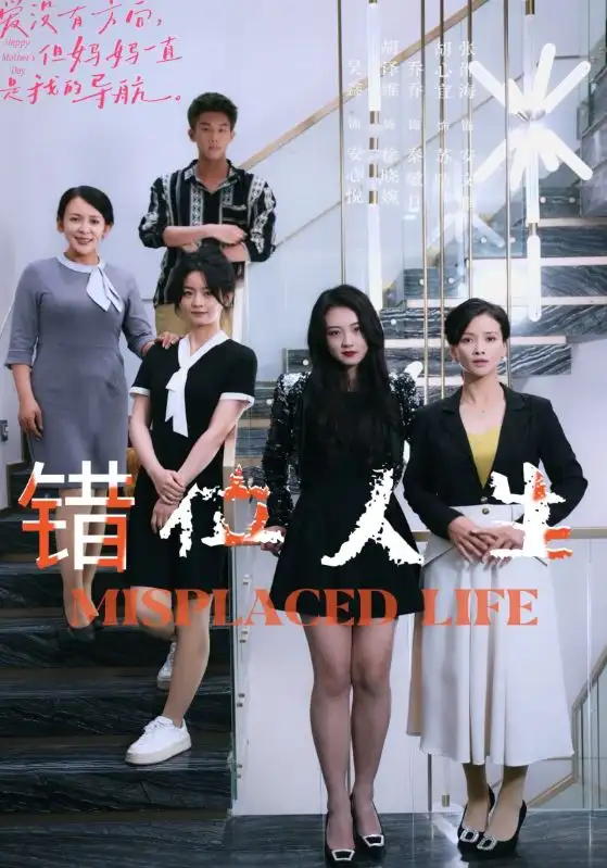 错位人生(89集)
