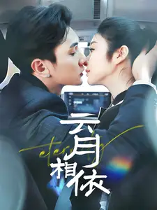云月相依(70集)栗子千&唐雪晴