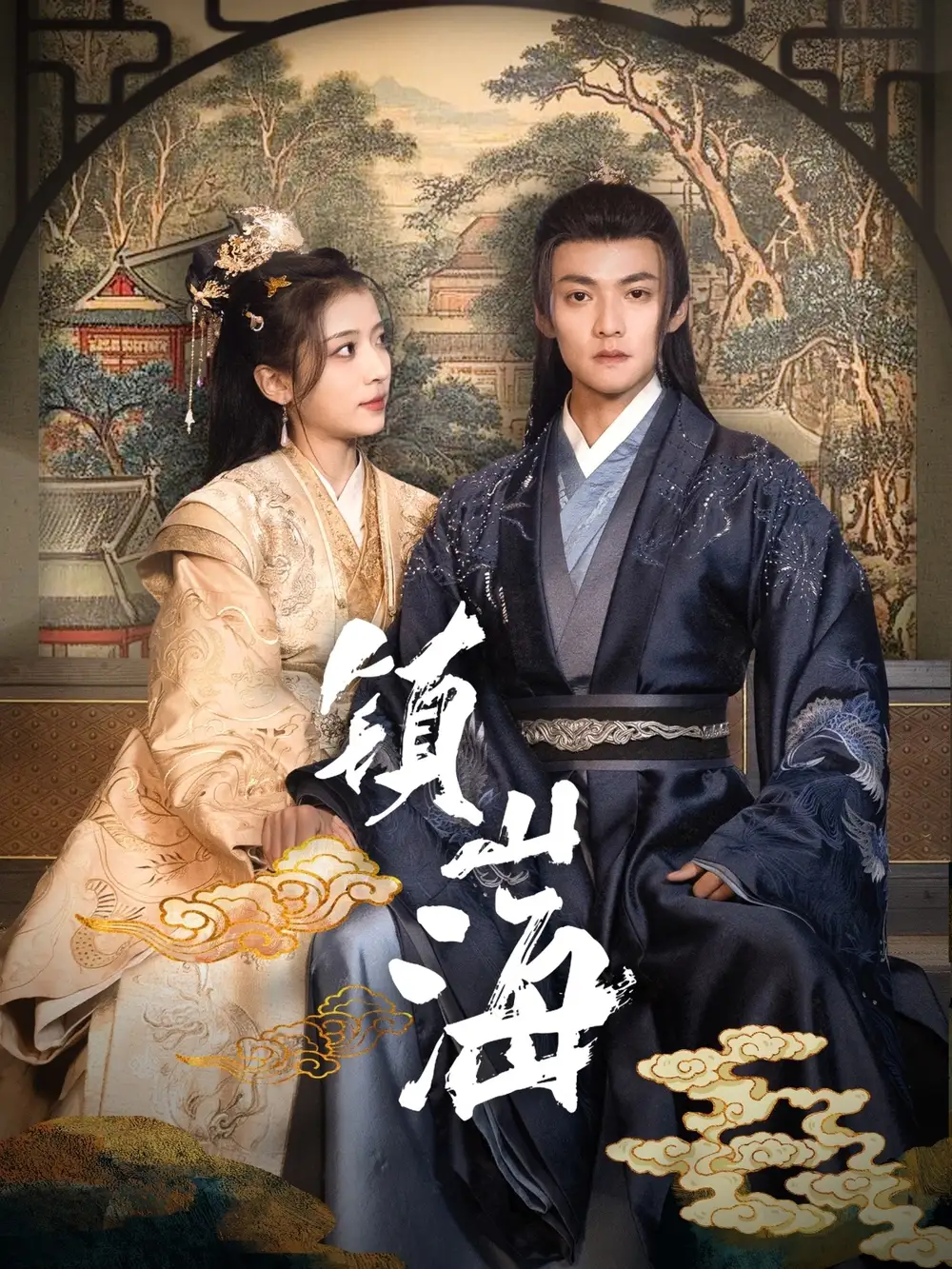 镇山海(105集)吕岳&毛靖馨