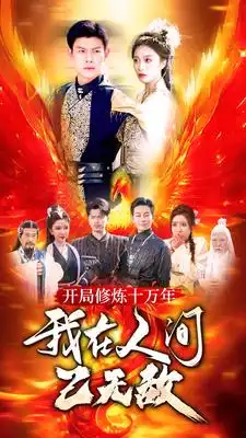 开局修炼十万年,我在人间已无敌(100集)
