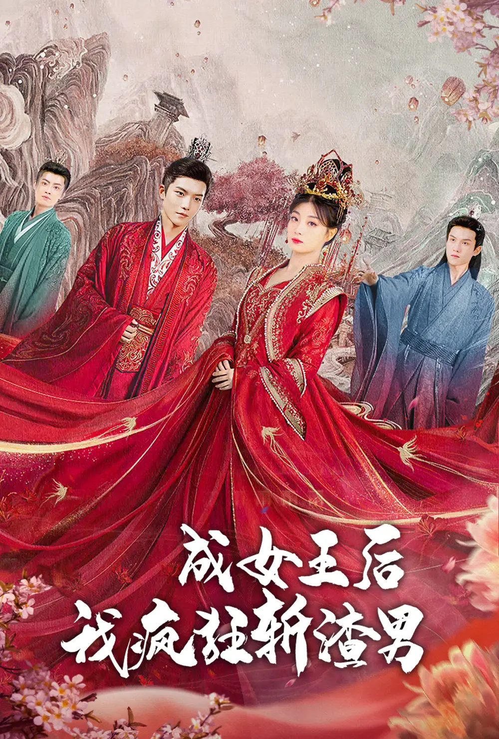 成女王后我疯狂斩渣男(100集)