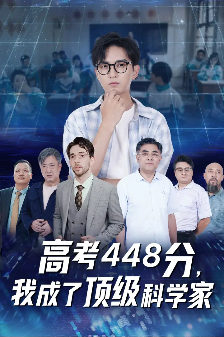 高考448分,我成了顶级科学家(66集)