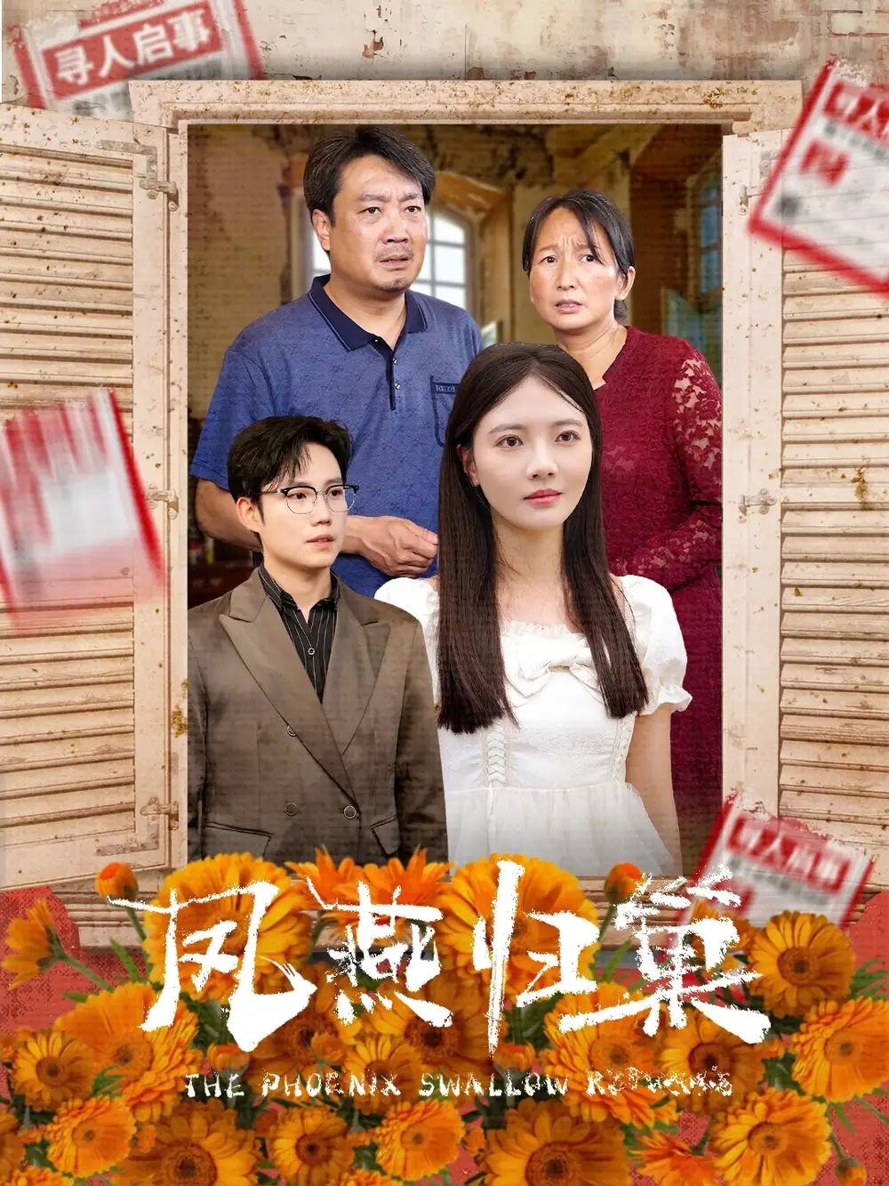 凤燕归巢(60集)