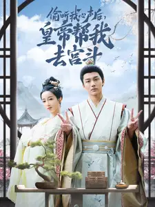 偷听我心声后,皇帝帮我去宫斗(71集)
