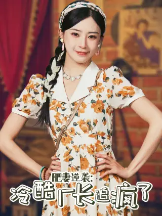 肥妻逆袭:冷酷厂长追疯了(61集)黎晟萱