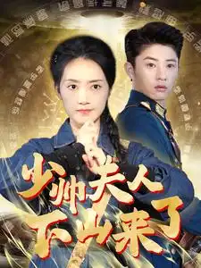 少帅夫人下山来了(79集)