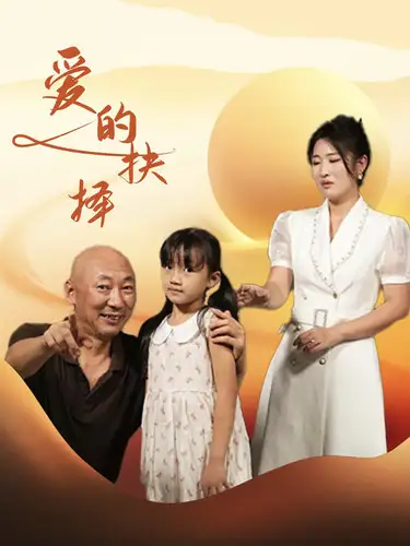 爱的抉择(31集)