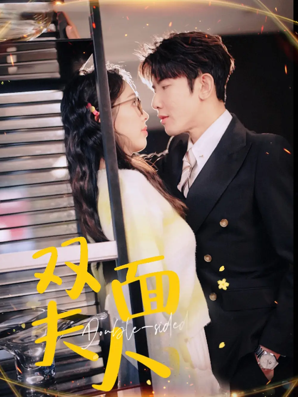 双面夫人(80集)马星烁&周袅