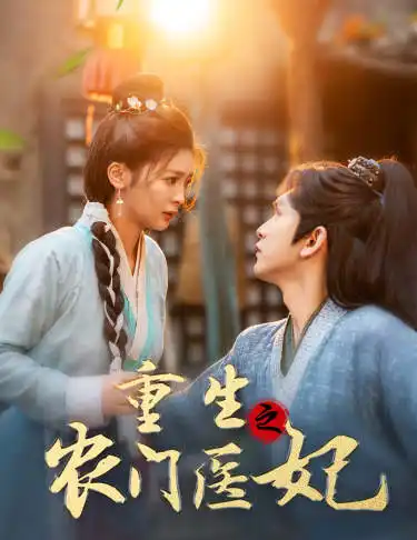 重生之农门医妃(58集)钟熙