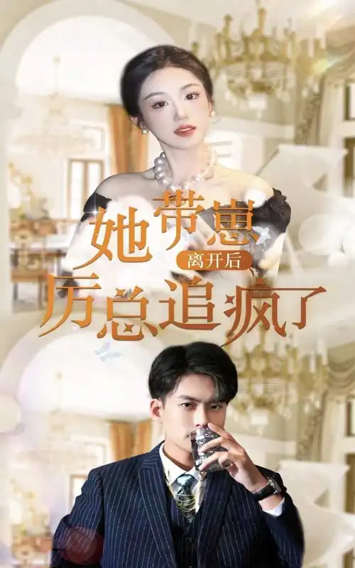 她带崽离开后,历总追疯了(90集)