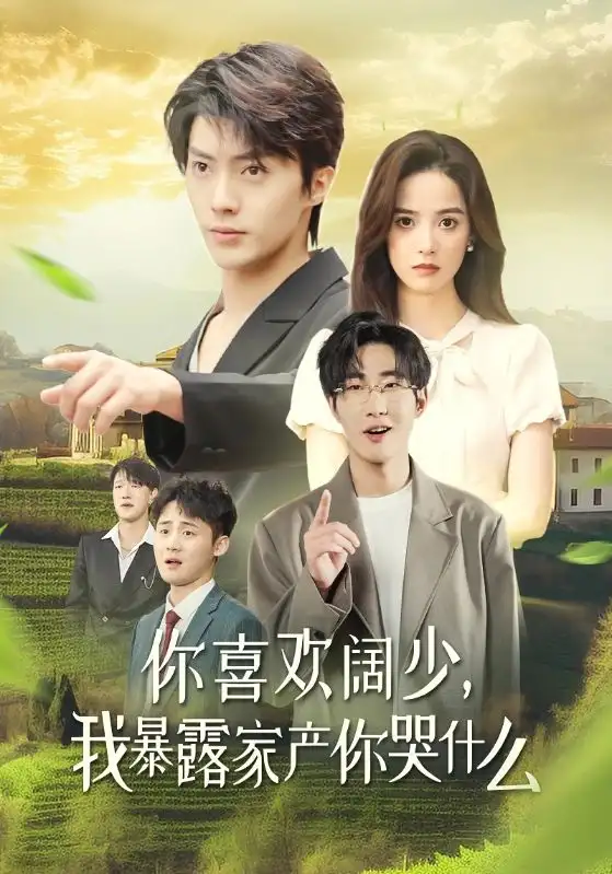 你喜欢阔少,我暴露家产你哭什么(35集)刘兰博