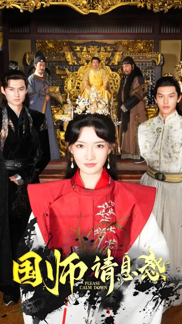 国师请息怒（61集）常丹丹