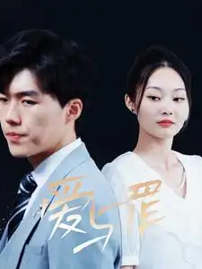 爱与罪(63集)