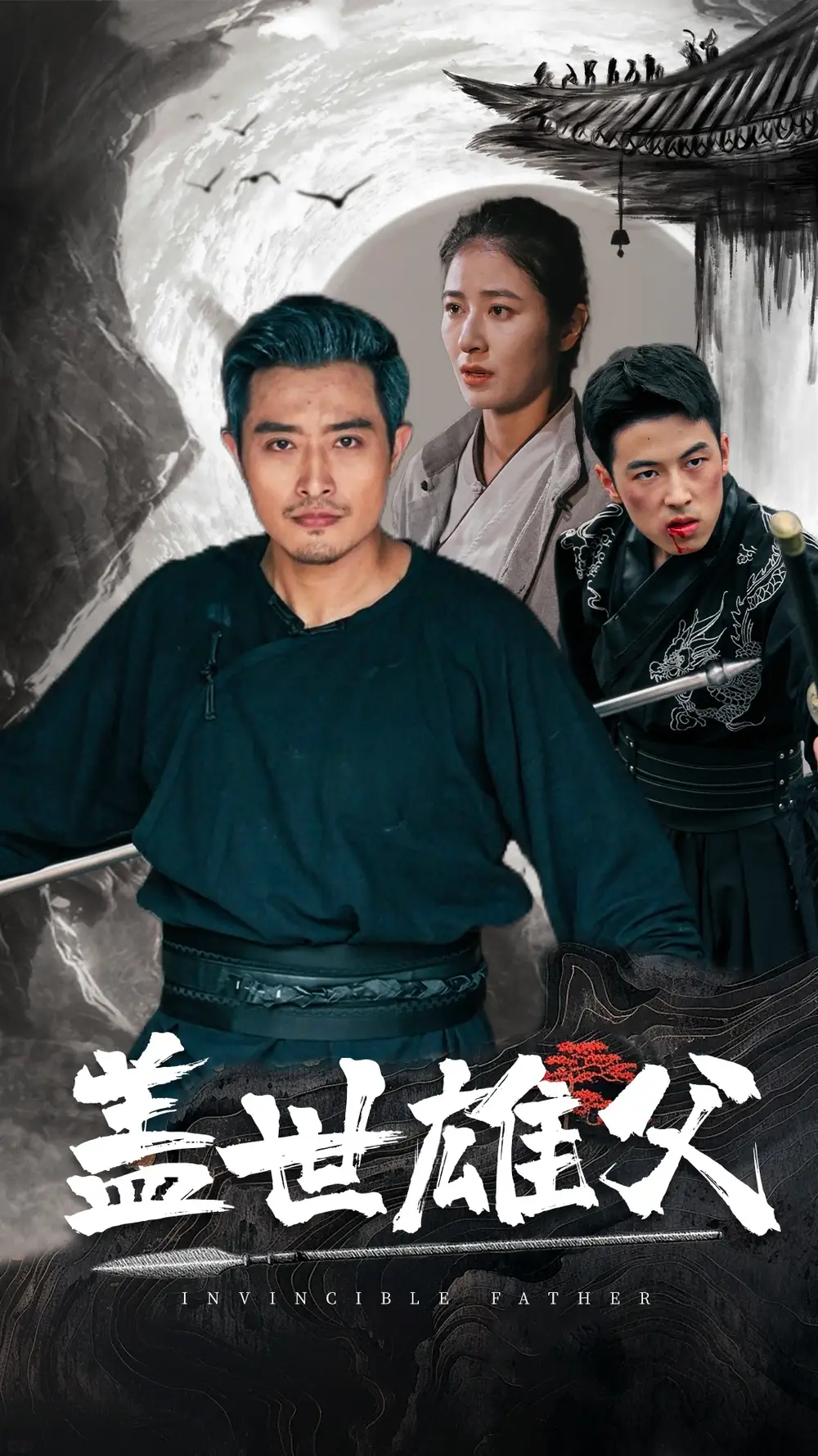 盖世雄父(41集)