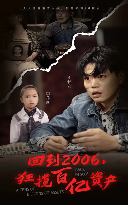 回到2006,狂揽百亿资产(82集)