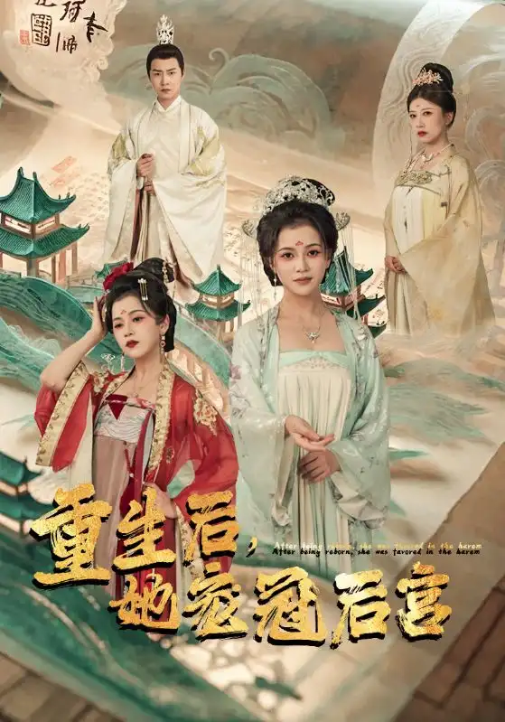 重生后,她宠冠后宫(80集)