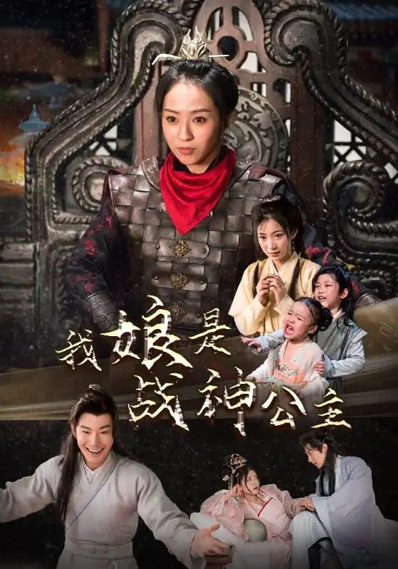 我娘是战神公主(92集)杨乐乐