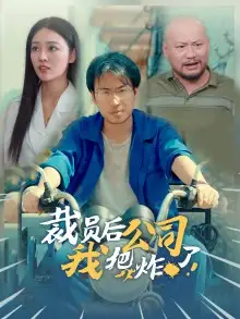 裁员后我把公司炸了(44集)