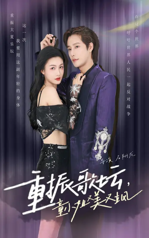 重振歌坛,童小姐又美又飒(61集)