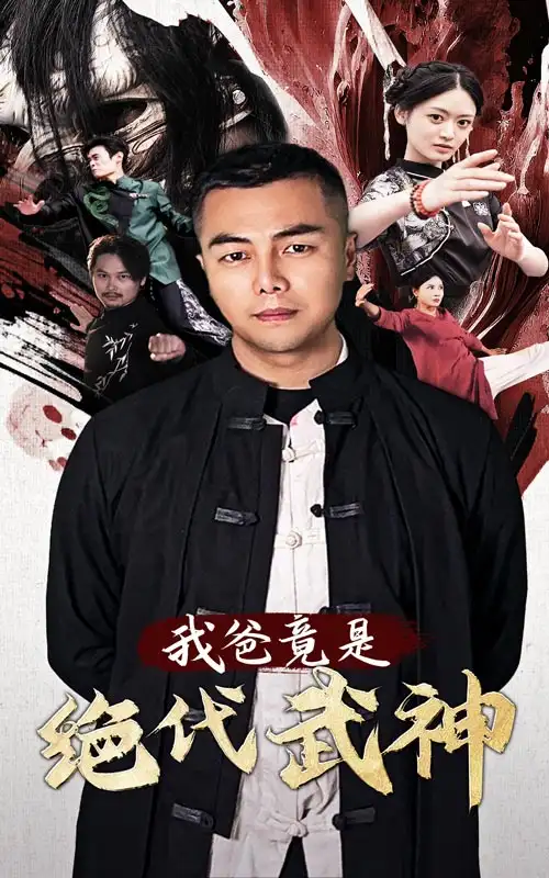 我爸竟是绝代武神(61集)
