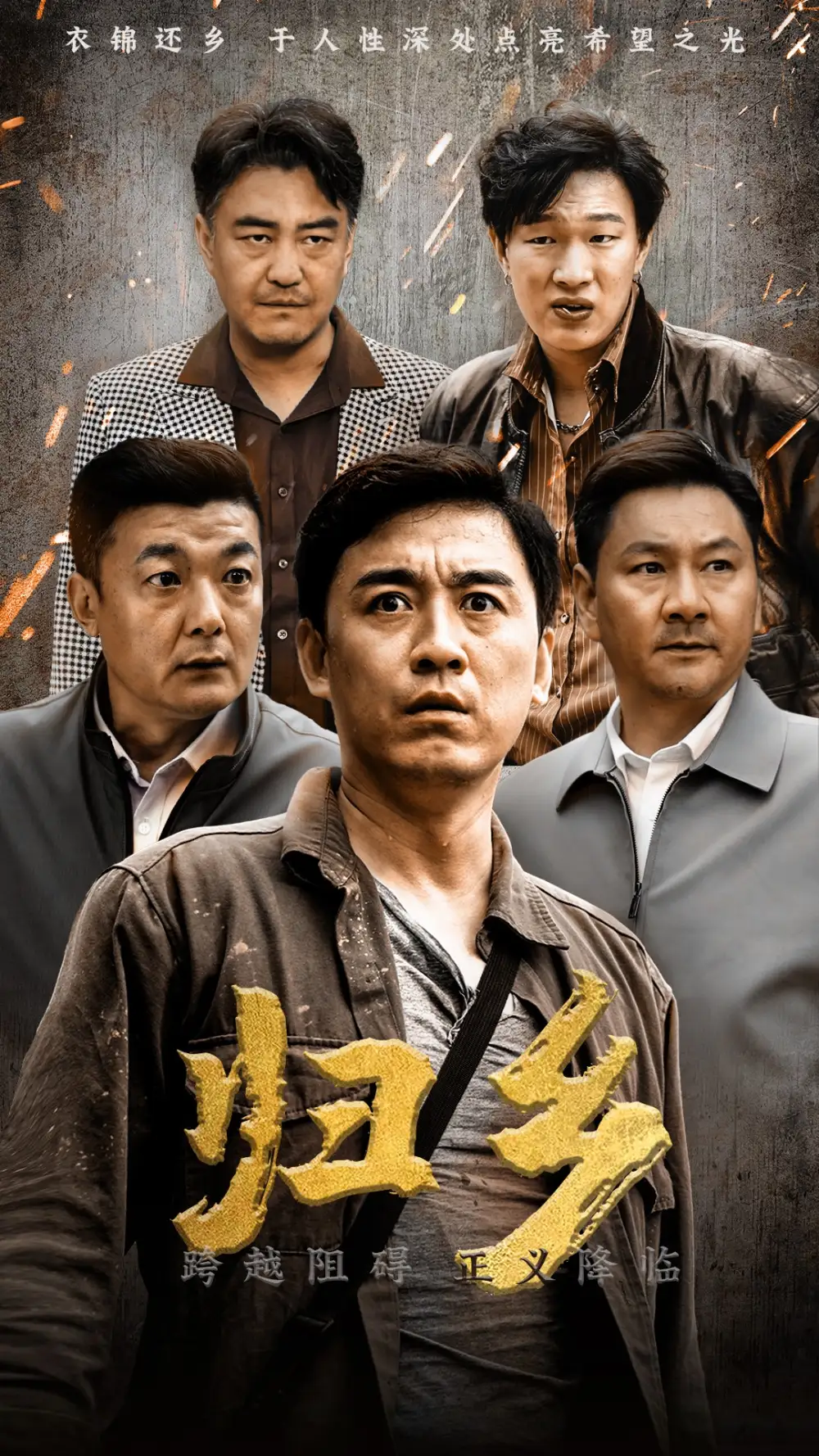 归乡(51集)