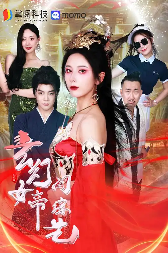 玄幻女帝闯综艺(75集)丁晓