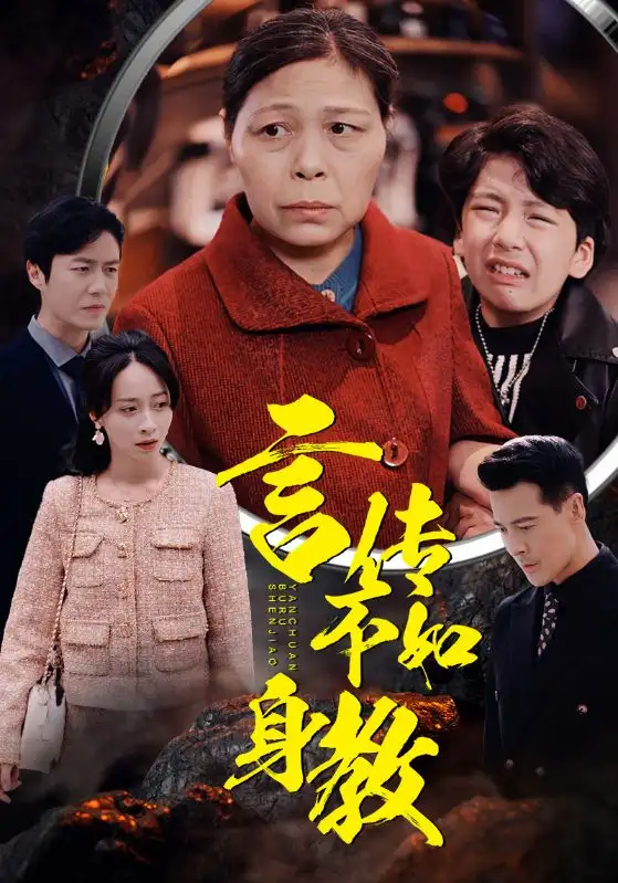 言传不如身教(30集)