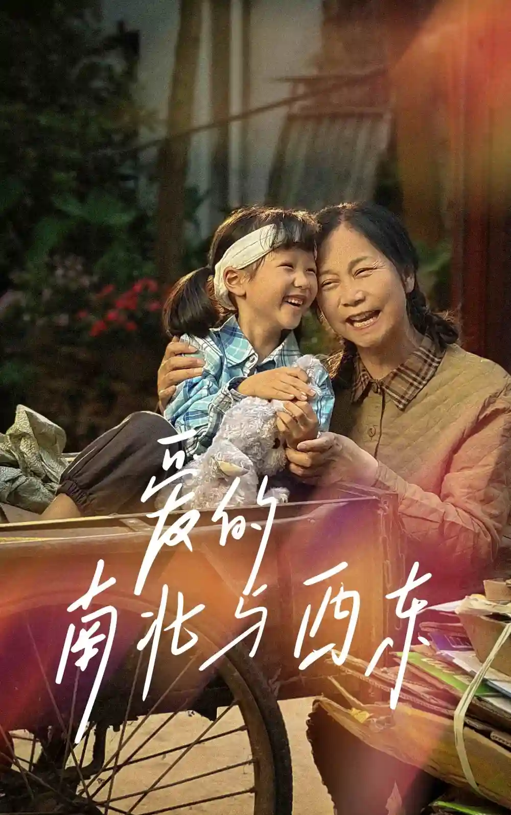 爱的南北与西东(57集)