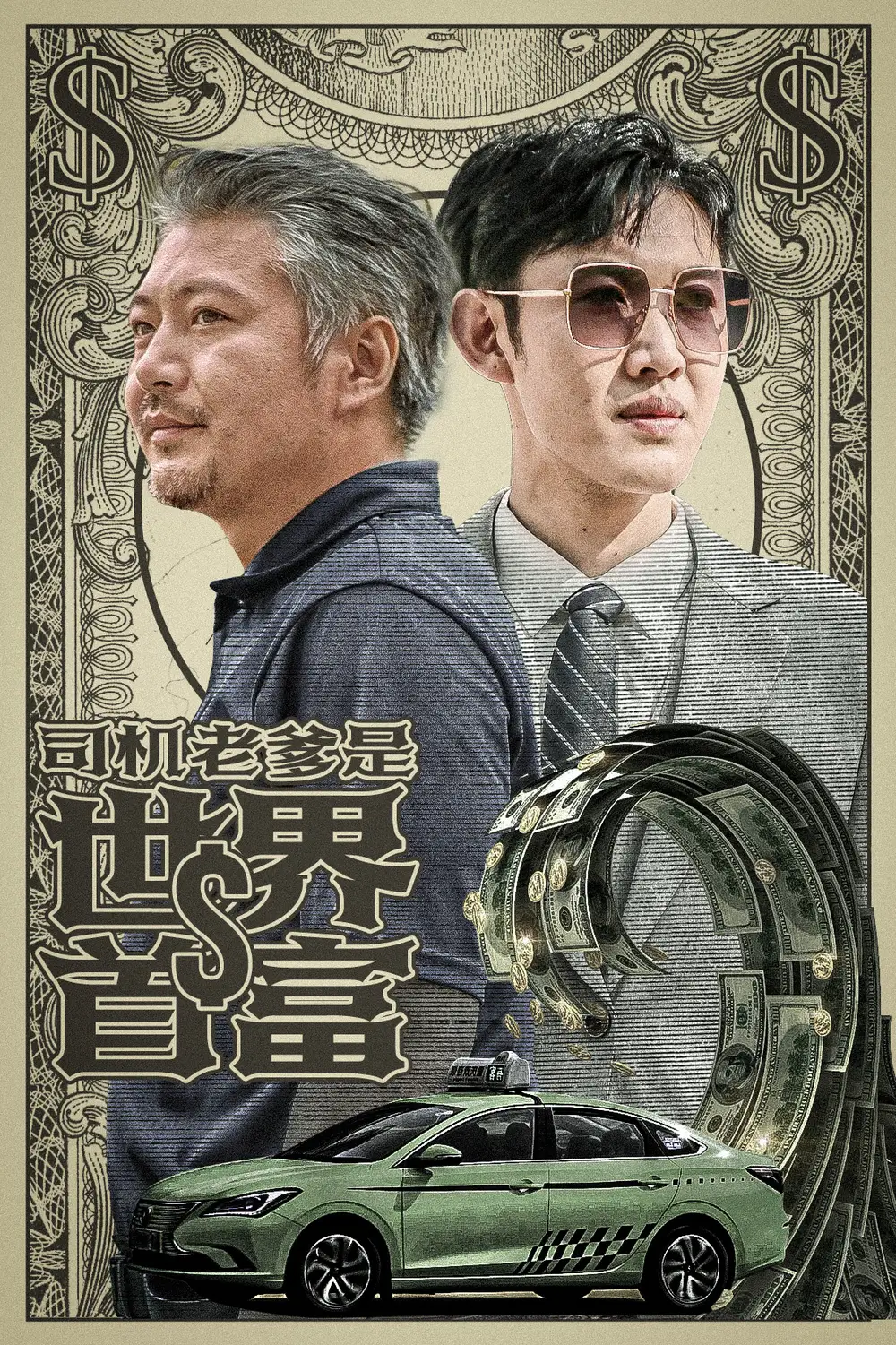 司机老爹是世界首富(45集)