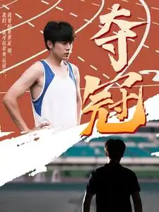 夺冠(61集)