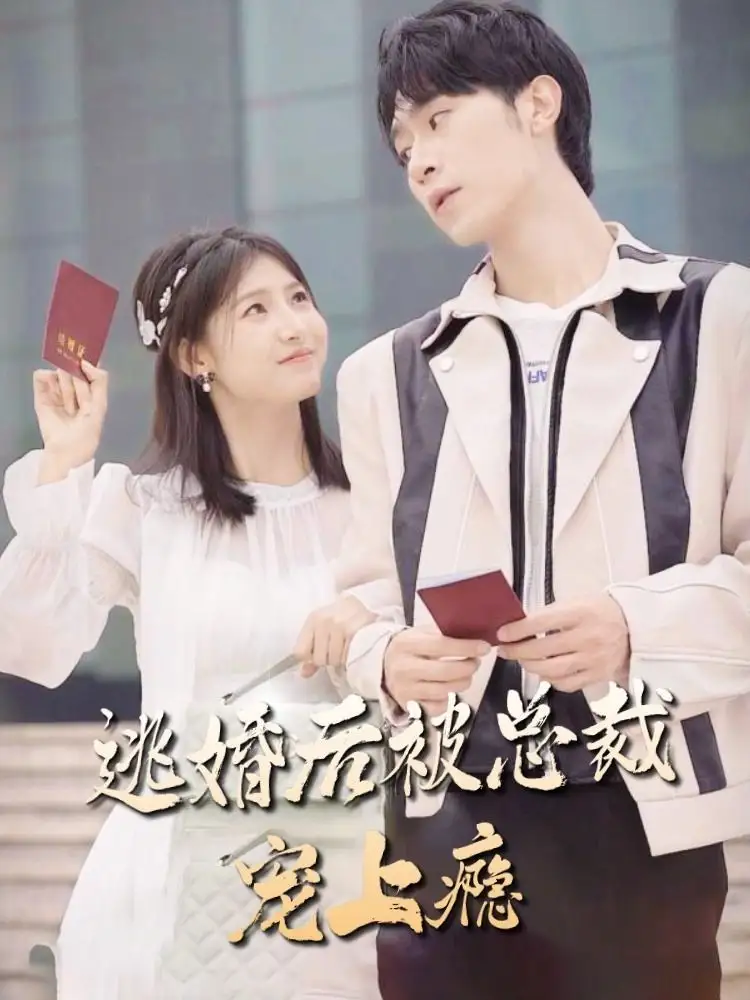 逃婚后被总裁宠上瘾(77集)