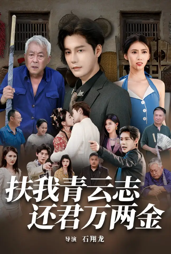 扶我青云志还君万两金(82集)
